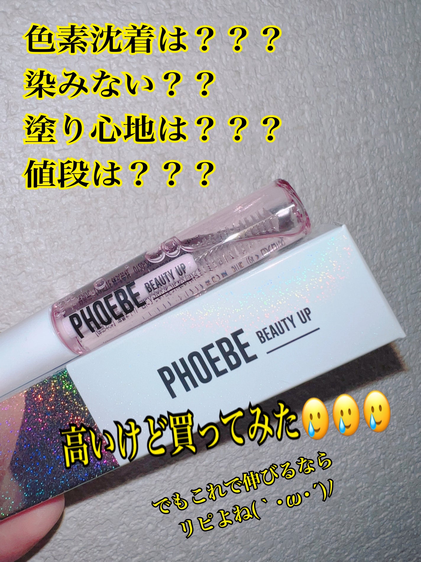 アイラッシュセラム/PHOEBE BEAUTY UP/まつげ美容液を使ったクチコミ(1枚目)