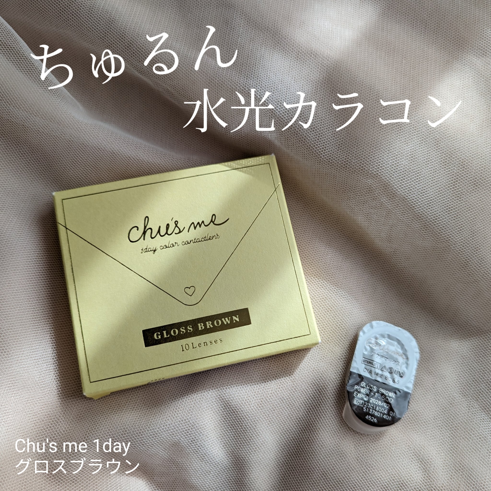Chu's me 1day グロスブラウン/Chu's me/ワンデー（１DAY）カラコンを使ったクチコミ（1枚目）