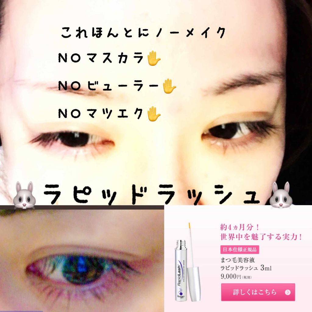 ラピッドラッシュ(R)　日本仕様正規品/ベリタス/まつげ美容液を使ったクチコミ（1枚目）