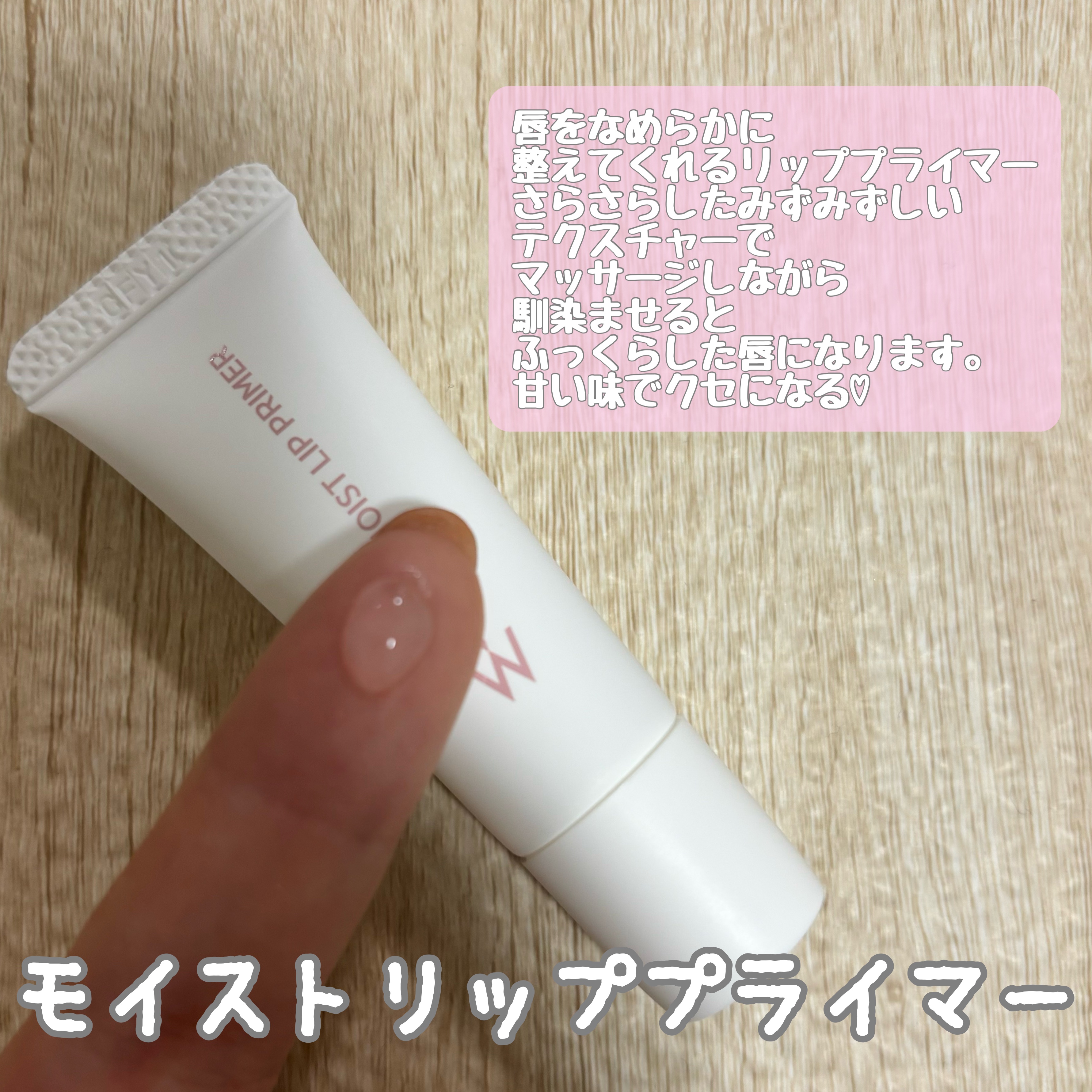 ウォンジョンヨ モイストリッププライマー　/Wonjungyo/リップオイルを使ったクチコミ（2枚目）