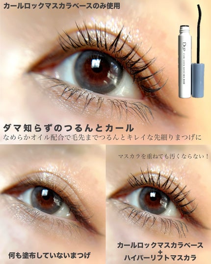 カールロックマスカラベース N/D-UP/マスカラ下地を使ったクチコミ(2枚目)