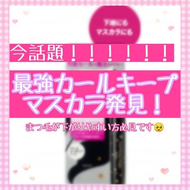 こんばんは、愛音です🕊 𓂃𓈒 𓂂𓏸

前回のお知らせにたくさんのいいねありがとうございました🙇

今回は(今話題の？)マスカラを紹介していきたいと思います！！

                    