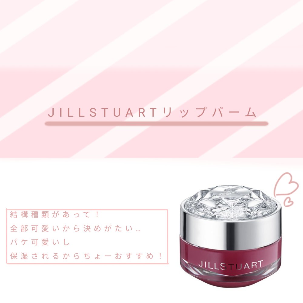 ジルスチュアート リップバーム フィグ＆フリージア：ルビーレッド/JILL STUART/リップバームを使ったクチコミ（3枚目）
