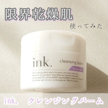 ink. クレンジングバームのクチコミ「クレンジングバーム部門🥈
限界乾燥肌🙋使ってみました。
 #LIPSベスコス使ってみた2022.....」（1枚目）