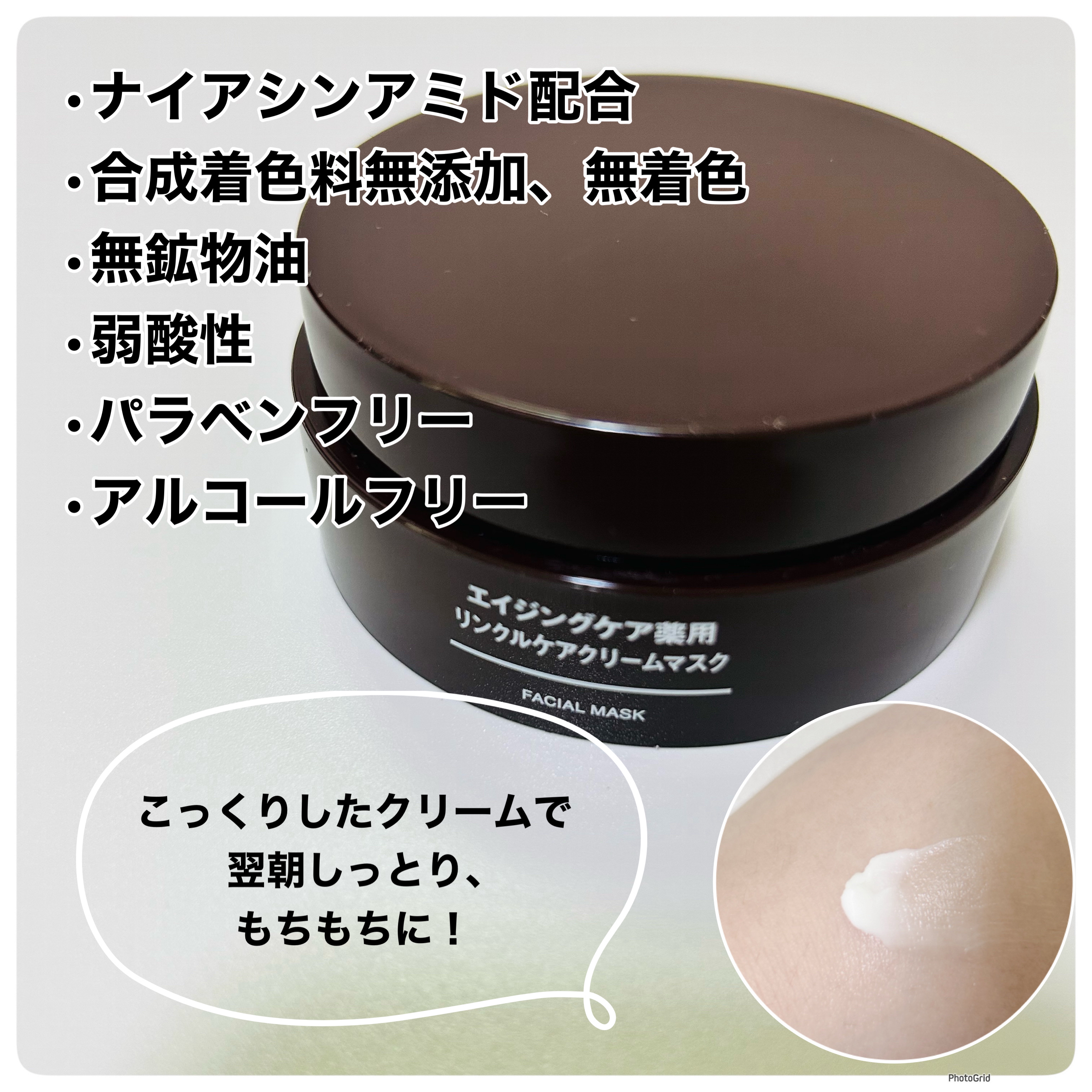 エイジングケア薬用リンクルケアクリームマスク/無印良品/フェイスクリームを使ったクチコミ（3枚目）