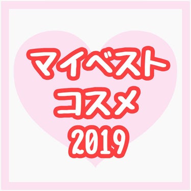 マイベストコスメ 2019

私が、2019年によく使っていたコスメ、マイベストコスメをご紹介致します！！

まずは、
☆ファンデーション部門☆
『リサージ カラーメインテナイザー』
こちらは、私が使っ