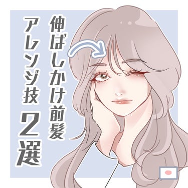 フルリフアリ くるんっと前髪カーラー/STYLE+NOBLE/ヘアケアグッズを使ったクチコミ（1枚目）