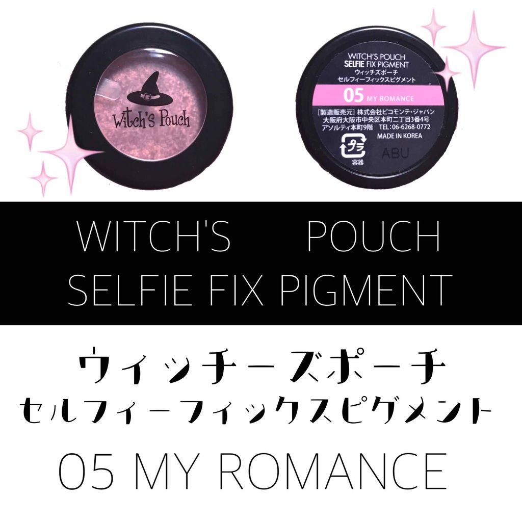 セルフィーフィックスピグメント/Witch's Pouch/単色アイシャドウを使ったクチコミ(1枚目)