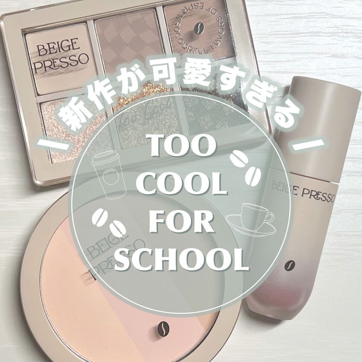 ベージュプレッソシャドウパレット/too cool for school/アイシャドウパレットを使ったクチコミ（1枚目）