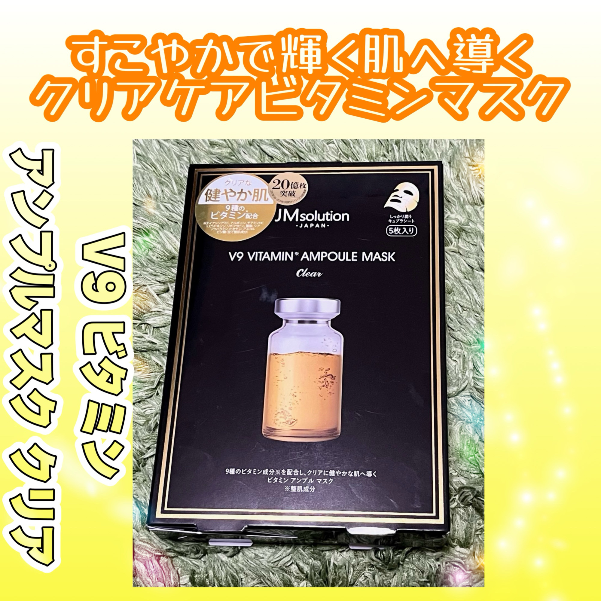 V9 ビタミン アンプルマスク クリア/JMsolution/シートマスク・パックを使ったクチコミ（1枚目）
