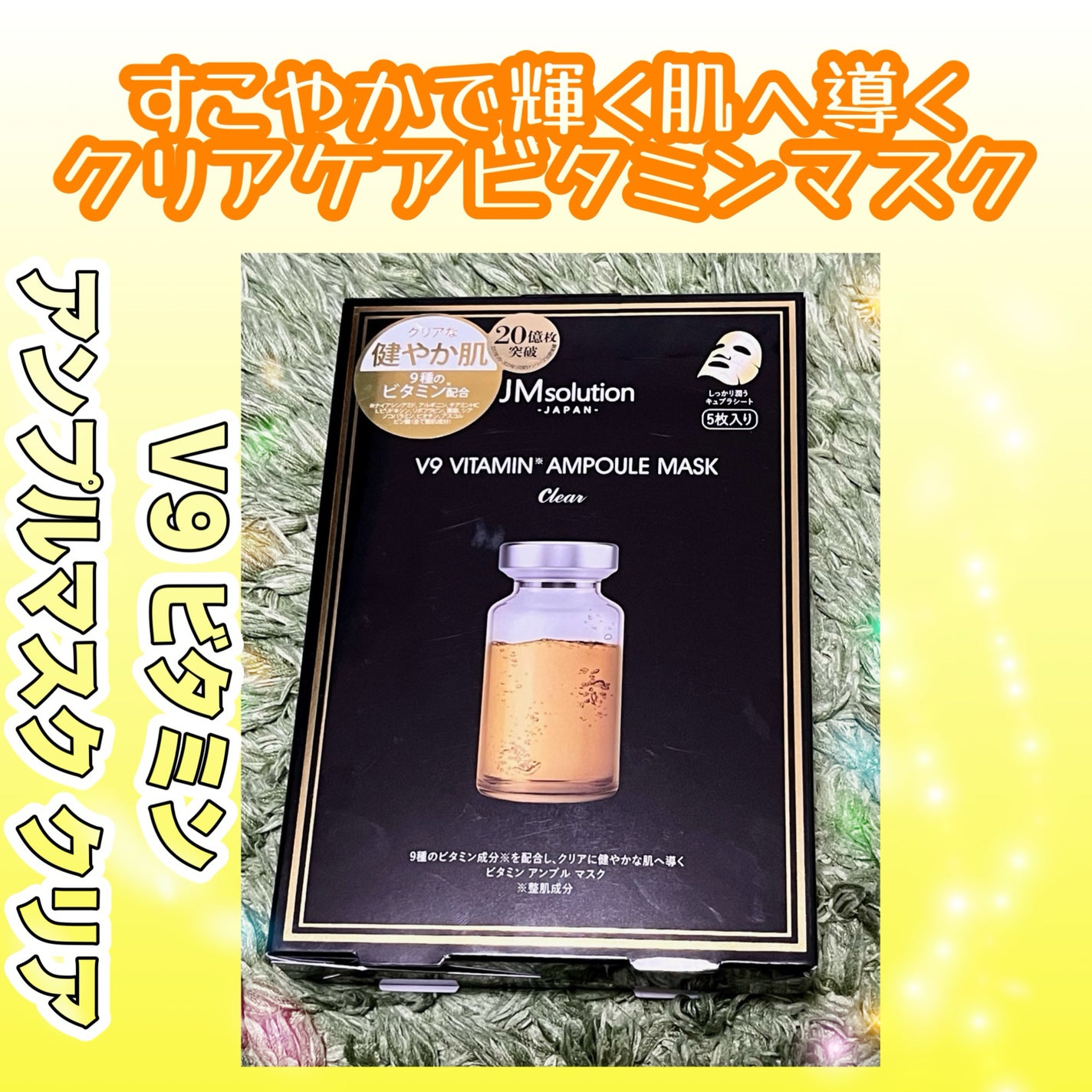 V9 ビタミン アンプルマスク クリア/JMsolution/シートマスク・パックを使ったクチコミ(1枚目)