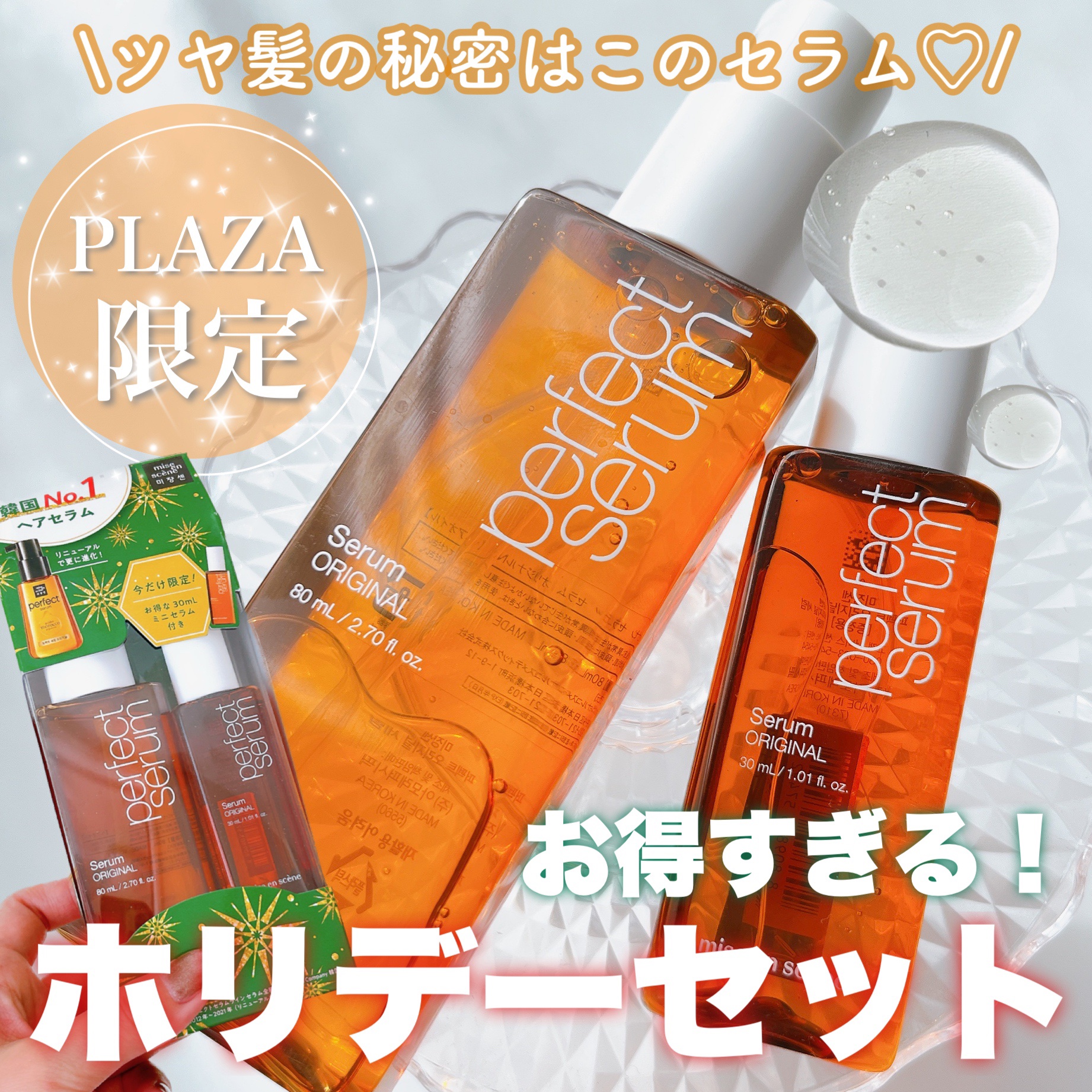  パーフェクトセラム オリジナルセラム/miseenscene/アウトバストリートメントを使ったクチコミ（1枚目）