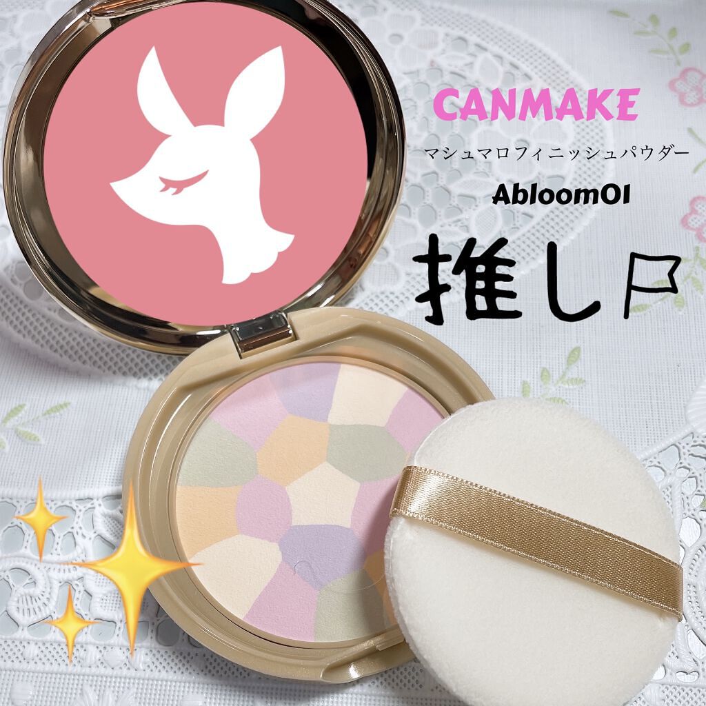 マシュマロフィニッシュパウダー　～Abloom～/キャンメイク/プレストパウダーを使ったクチコミ（1枚目）