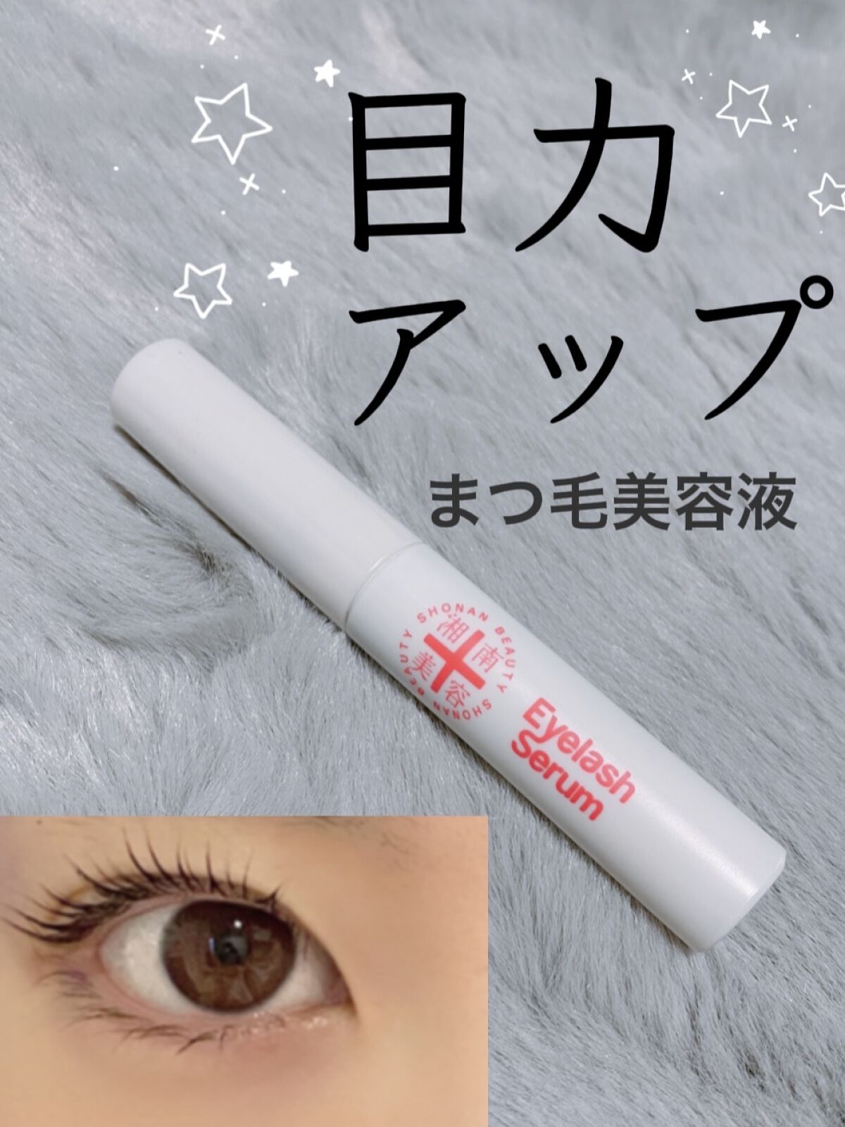 湘南美容まつ毛美容液/Co-medical+/まつげ美容液を使ったクチコミ（1枚目）