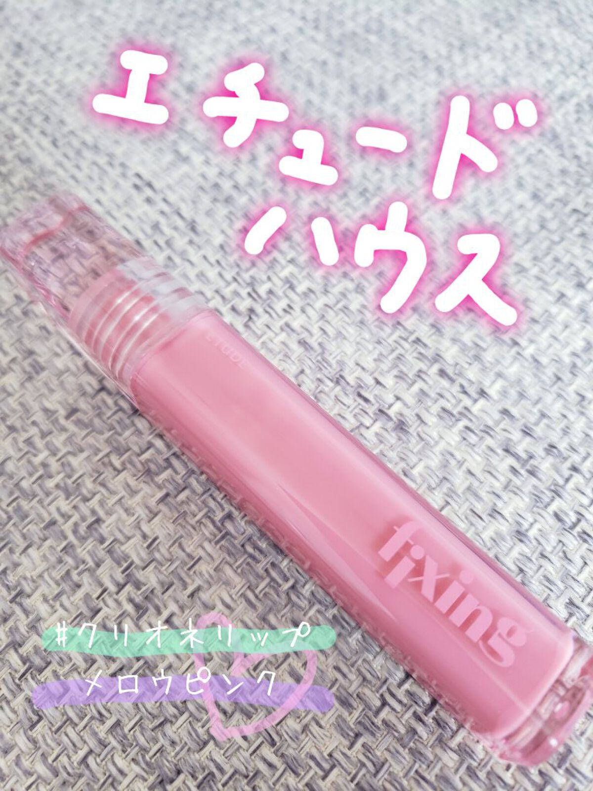 グロウ フィクシングティント/ETUDE/リップティントを使ったクチコミ（1枚目）