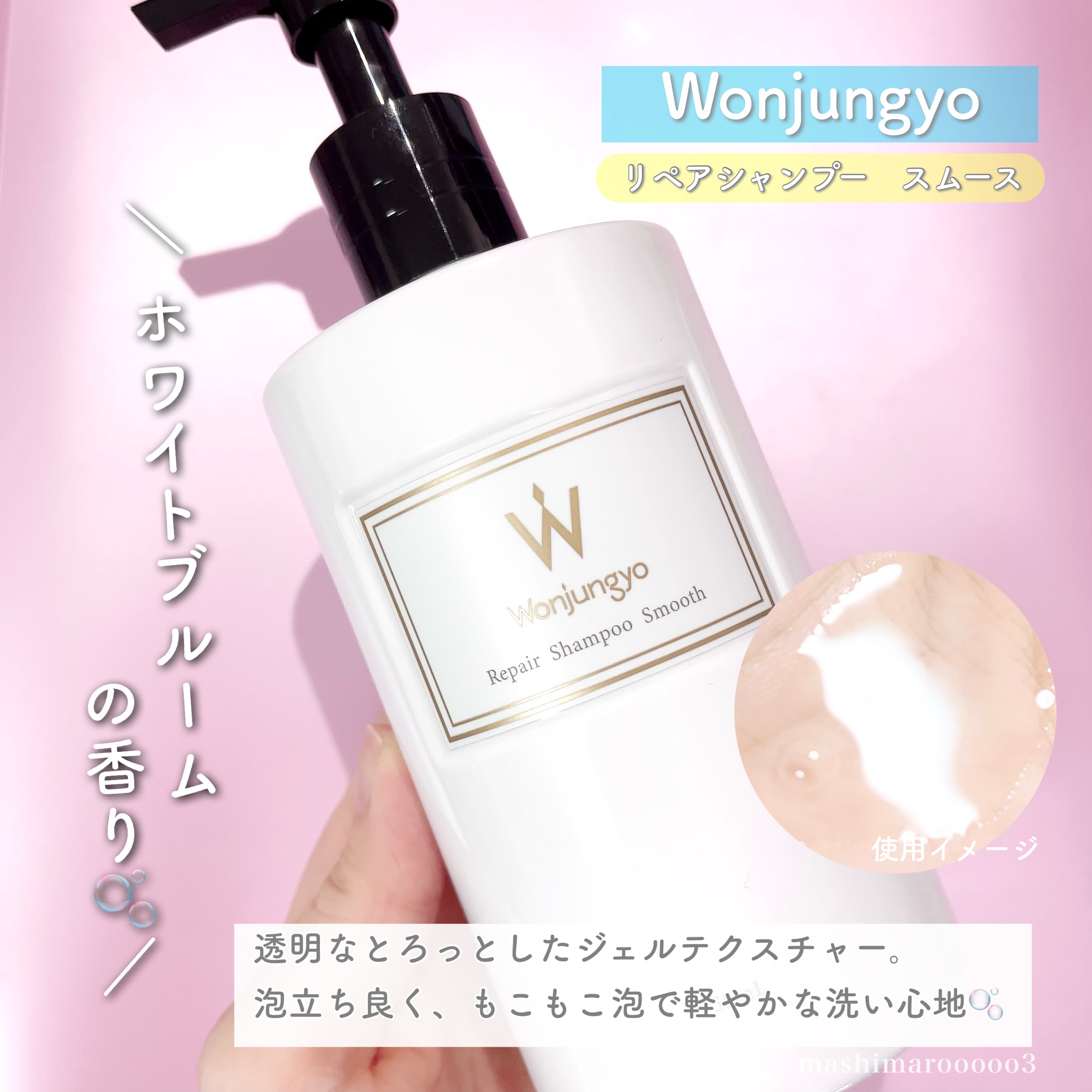 Wonjungyo ウォンジョンヨ リペアシャンプー スムース／リペアトリートメント スムースのクチコミ「大人気のウォンジョンヨのヘアケア🫧

以前しっとりタイプの「モイスト」を使って
かなりのお気に.....」（3枚目）