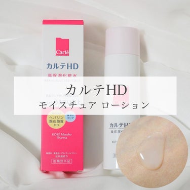 モイスチュア ローション 150ml/カルテHD/化粧水を使ったクチコミ（1枚目）