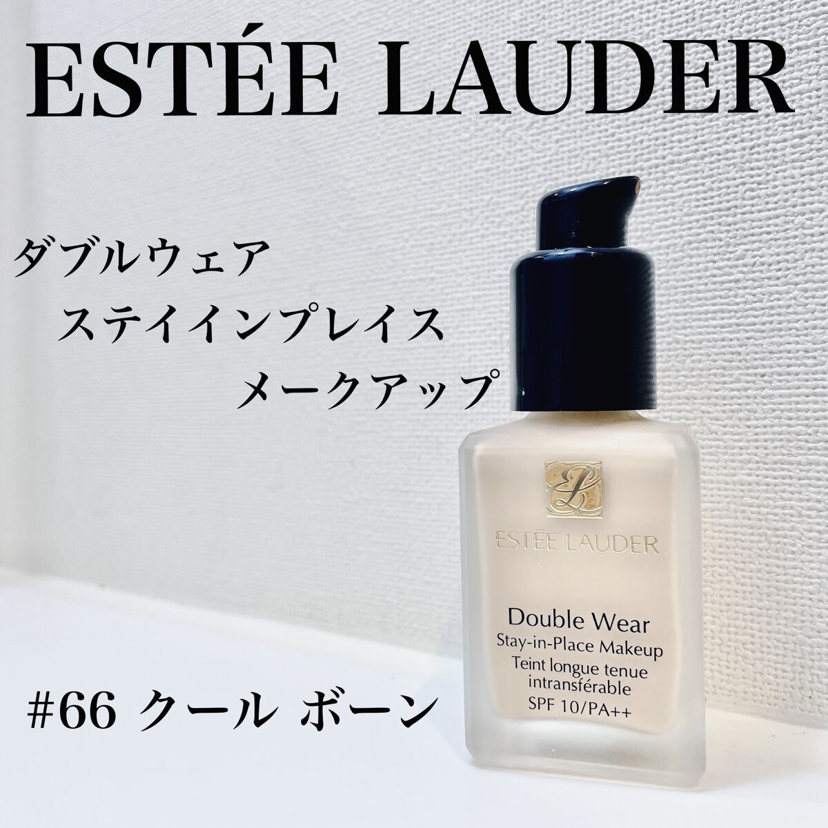 ダブル ウェア ステイ イン プレイス メークアップ  66 クールボーン/ESTEE LAUDER/リキッドファンデーションを使ったクチコミ（1枚目）