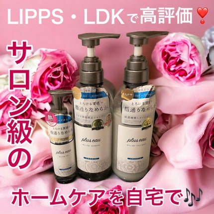 メロウシャンプー/メロウトリートメント/plus eau/市販シャンプーを使ったクチコミ(1枚目)