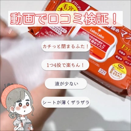 試してみた】ラボラボ 毛穴引き締めマスクの効果・肌質別の 試してみた】ラボラボ 毛穴引き締めマスクの効果・肌質別の