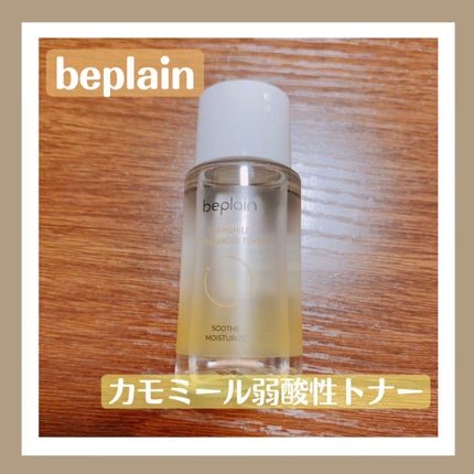 カモミール弱酸性トナー/beplain/化粧水を使ったクチコミ(1枚目)