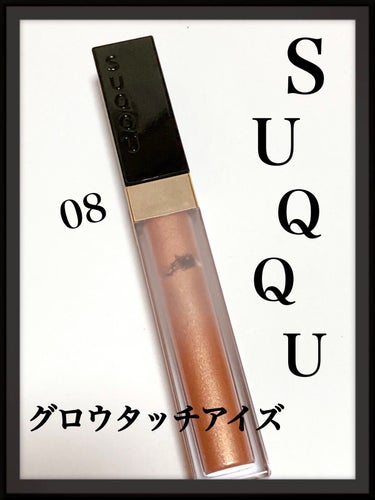 試してみた】グロウ タッチ アイズ/SUQQU | LIPS