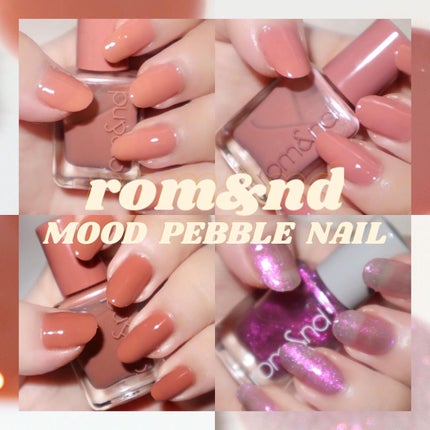 ムードペブルネイル 22 OH! RORA/rom&nd/マニキュアを使ったクチコミ(1枚目)