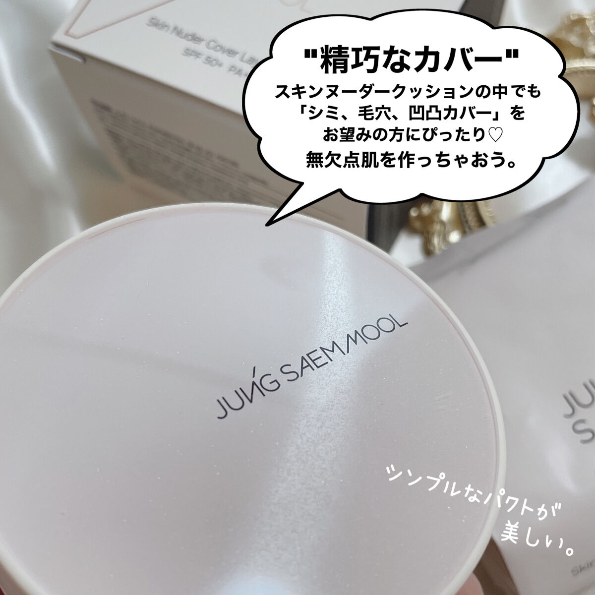 ジョンセンムル スキンヌーダーカバーレイヤークッション/JUNG SAEM MOOL/クッションファンデーションを使ったクチコミ（3枚目）