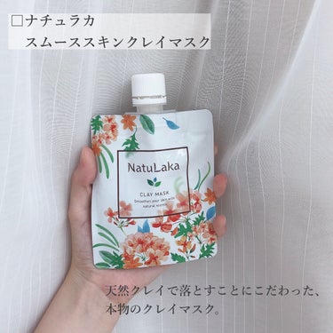 ナチュラカ スムーススキンクレイマスク/NatuLaka/洗い流すパック・マスクを使ったクチコミ（2枚目）