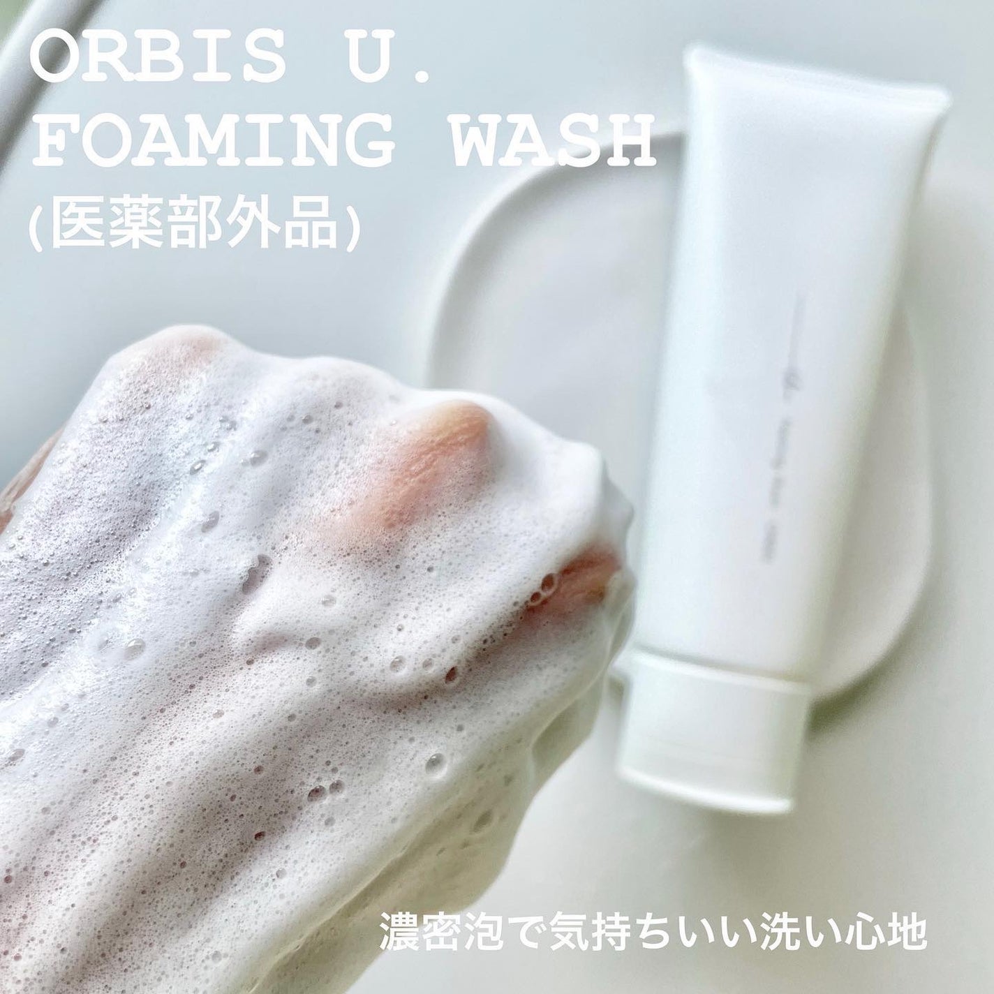 オルビスユー ドット フォーミングウォッシュ/オルビス/洗顔フォームを使ったクチコミ(3枚目)