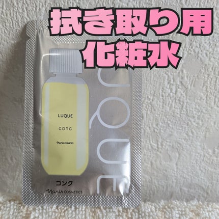 ルクエ コンク/ナリス化粧品/拭き取り化粧水を使ったクチコミ(1枚目)