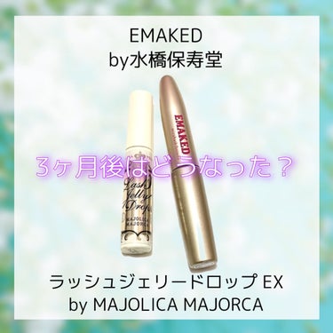 ラッシュジェリードロップ　ＥＸ/MAJOLICA MAJORCA/まつげ美容液を使ったクチコミ（1枚目）