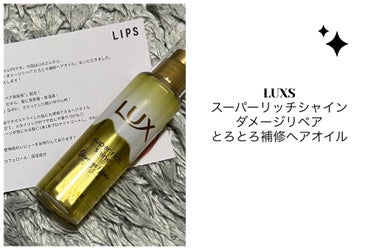 スーパーリッチシャイン ダメージリペア とろとろ補修ヘアオイル/LUX/ヘアオイルを使ったクチコミ（1枚目）