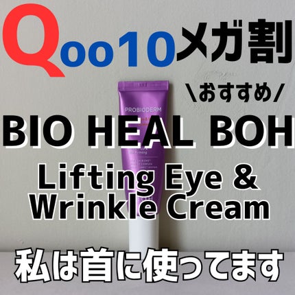 プロバイオダーム リフティング アイリンクルクリーム/BIOHEAL BOH/アイケア・アイクリームを使ったクチコミ(1枚目)