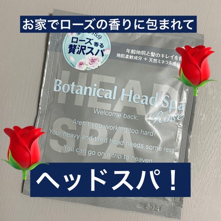 ボタニカルヘッドスパ ローズ/髪質改善研究所/ヘアマスク・ヘアパックを使ったクチコミ(1枚目)