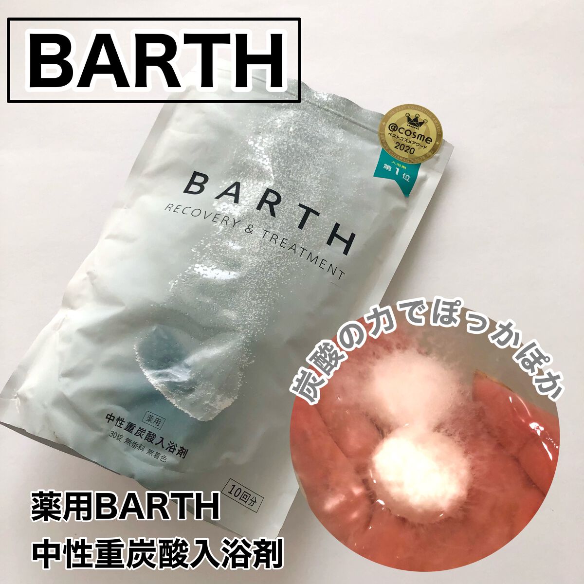中性重炭酸入浴剤/BARTH/炭酸系入浴剤を使ったクチコミ(1枚目)