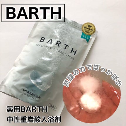 中性重炭酸入浴剤/BARTH/炭酸系入浴剤を使ったクチコミ(1枚目)