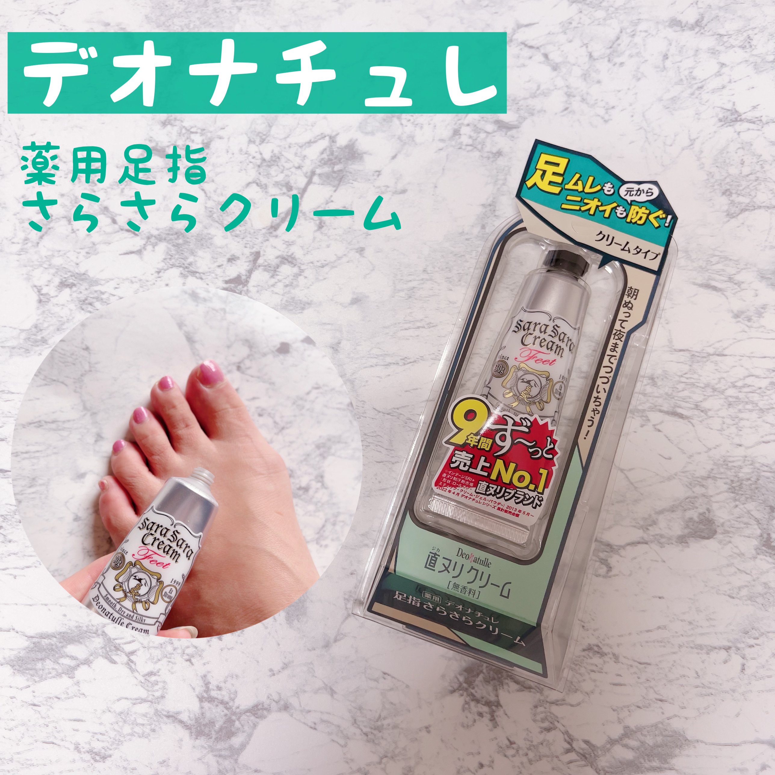 薬用足指さらさらクリーム/デオナチュレ/デオドラント・制汗剤を使ったクチコミ（1枚目）