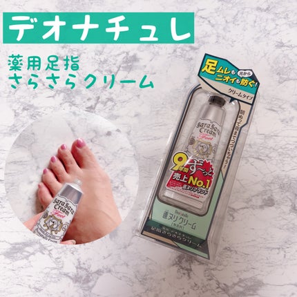 薬用足指さらさらクリーム/デオナチュレ/デオドラント・制汗剤を使ったクチコミ(1枚目)