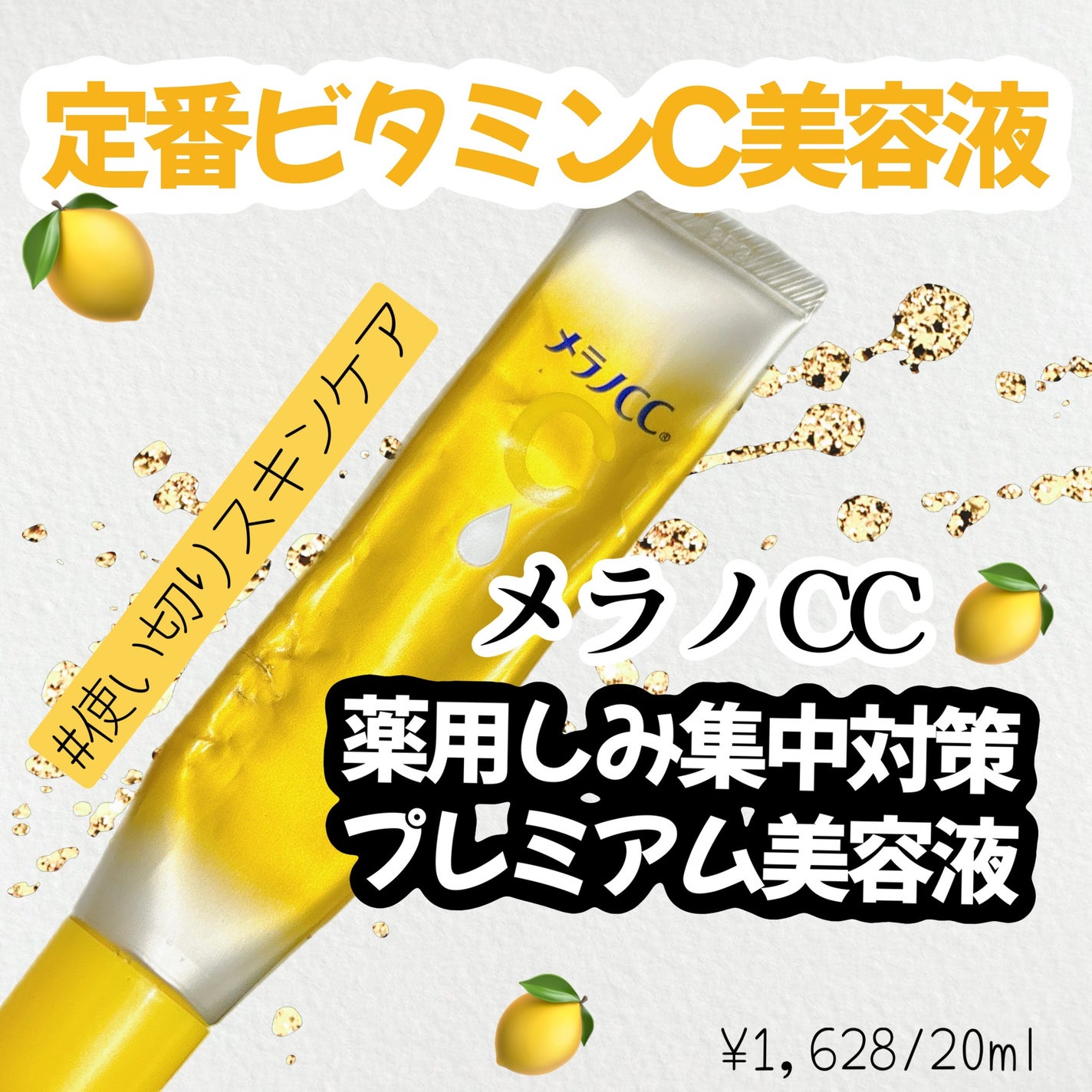 薬用 しみ 集中対策 美容液/メラノCC/美容液を使ったクチコミ(1枚目)