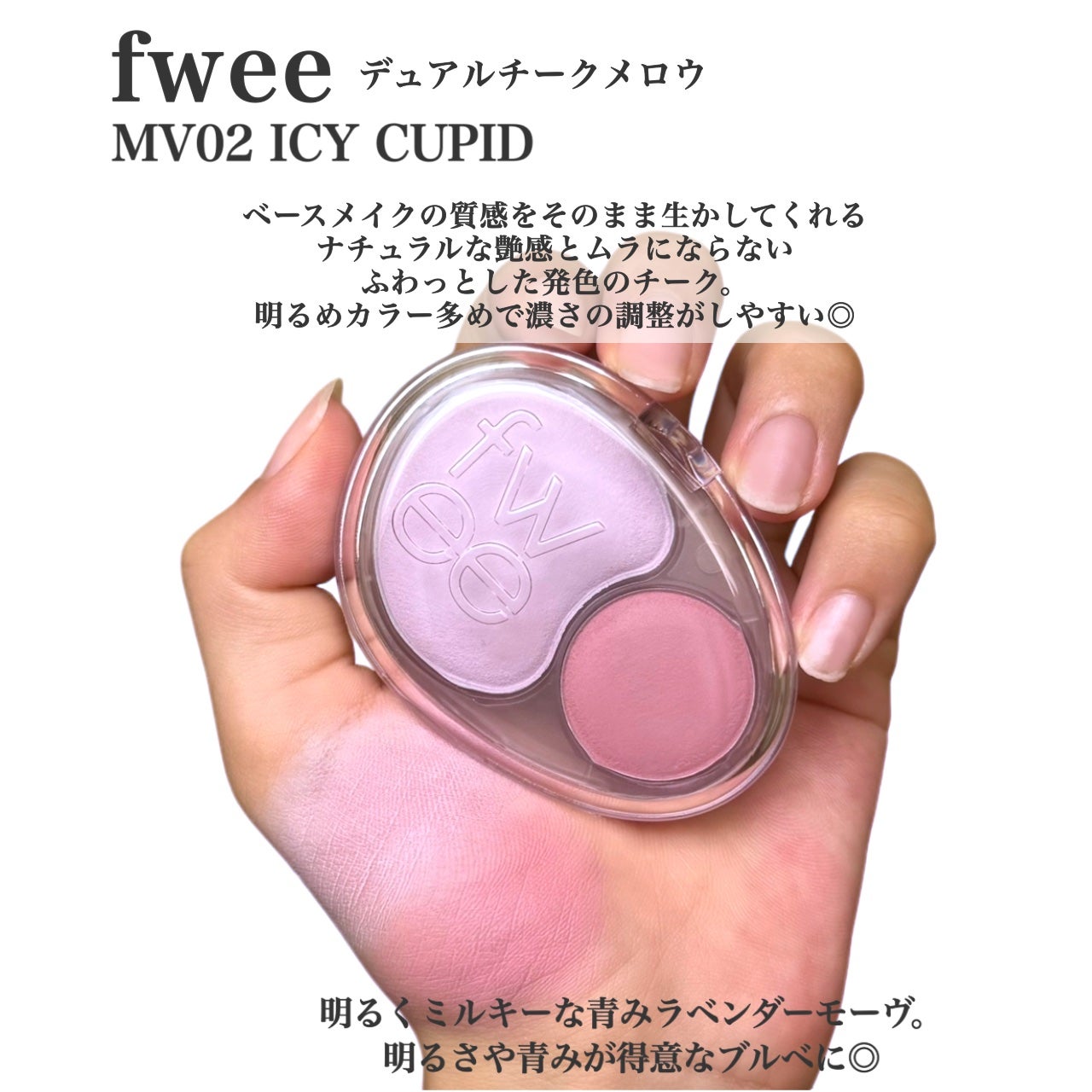 デュアルチークメロウ/fwee/ジェル・クリームチークを使ったクチコミ(2枚目)