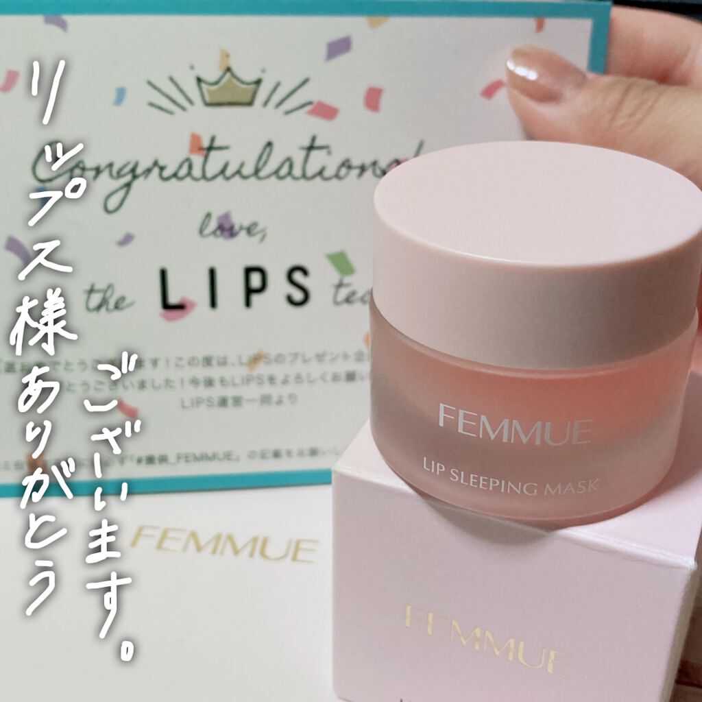 リップスリーピングマスク/FEMMUE/リップマスクを使ったクチコミ（1枚目）