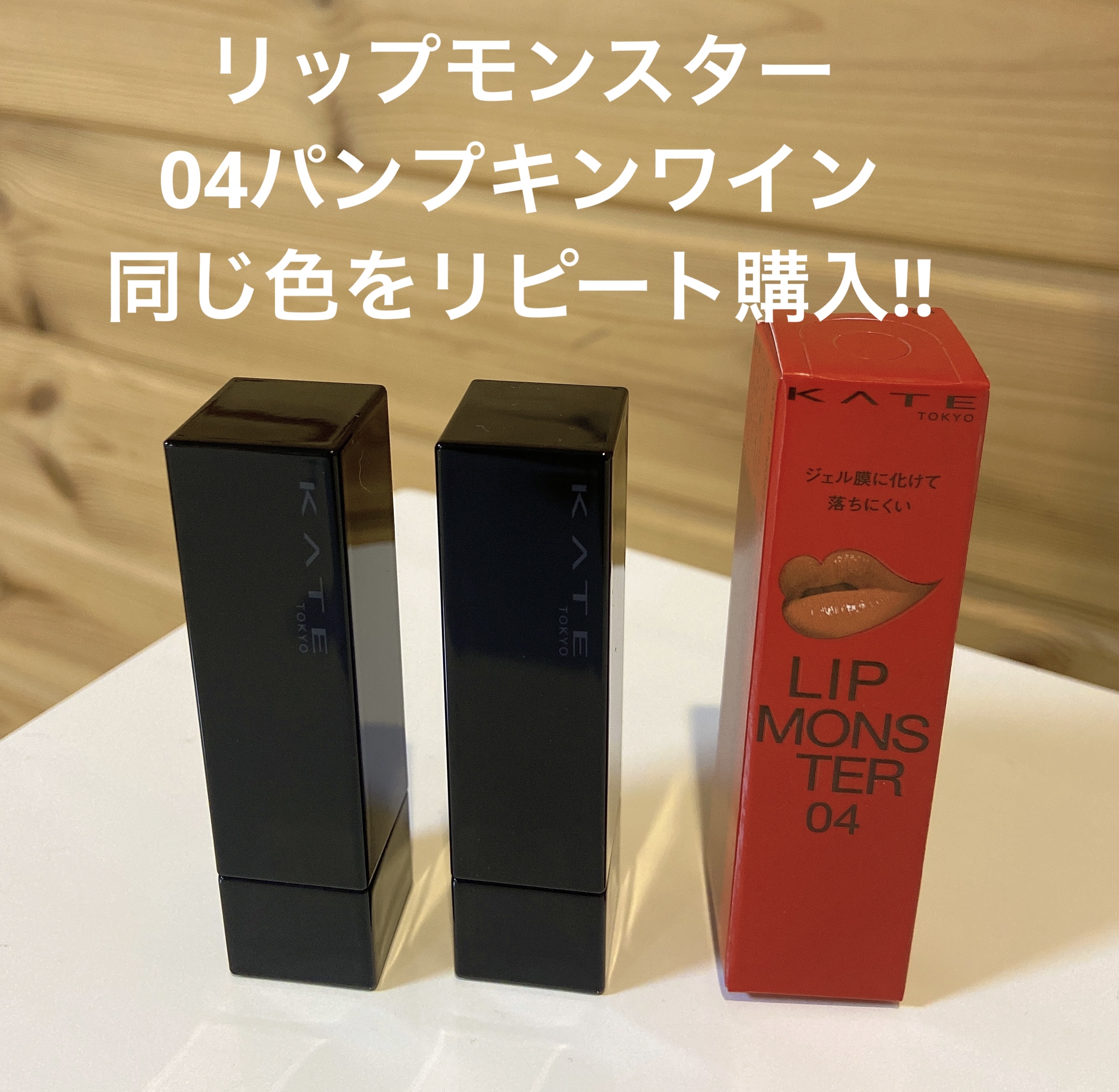 ケイト リップモンスター/KATE/口紅を使ったクチコミ（1枚目）