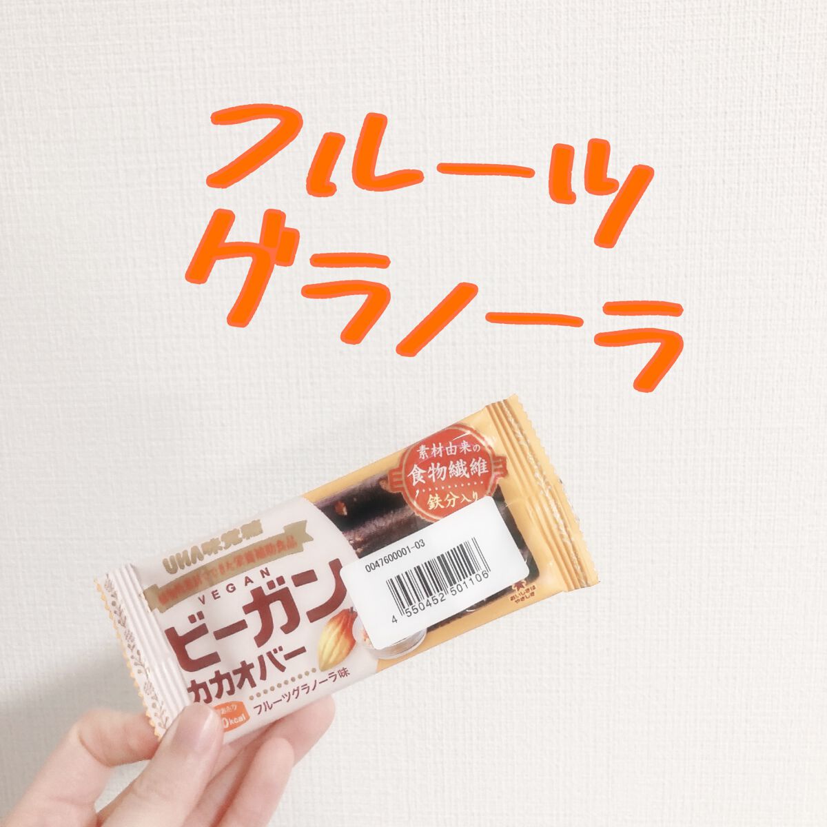 ビーガンカカオバー/UHA味覚糖/バランス栄養食を使ったクチコミ(5枚目)