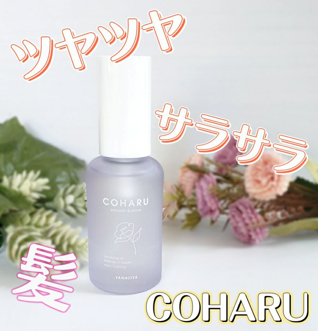 スタイリングオイル<スムース&シャイン>/COHARU/ヘアオイルを使ったクチコミ(1枚目)