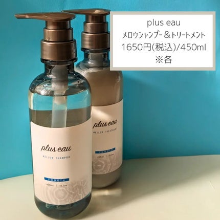 メロウシャンプー/メロウトリートメント/plus eau/市販シャンプーを使ったクチコミ(2枚目)