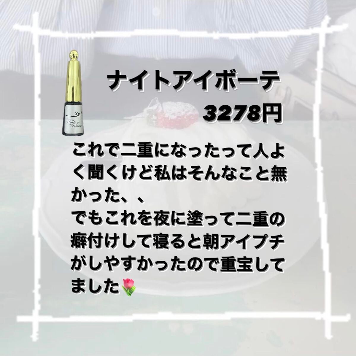 ナイトアイボーテ/StreeTrend/二重まぶた用アイテムを使ったクチコミ(4枚目)