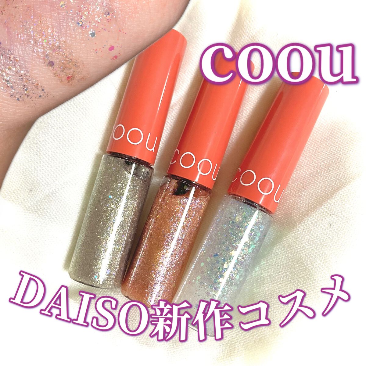 グリッターライナー/coou/グリッターを使ったクチコミ(1枚目)