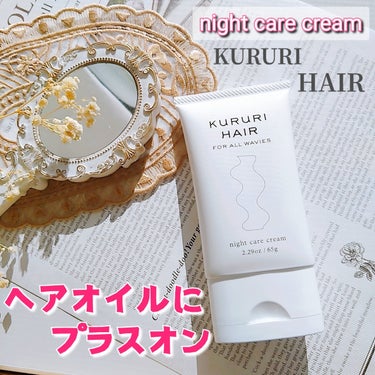 KURURI HAIR ナイトケアクリームのクチコミ「Kiiteモニターサービスからの提供です。

KURURIナイトケアクリーム

乾燥の時期はス.....」（1枚目）