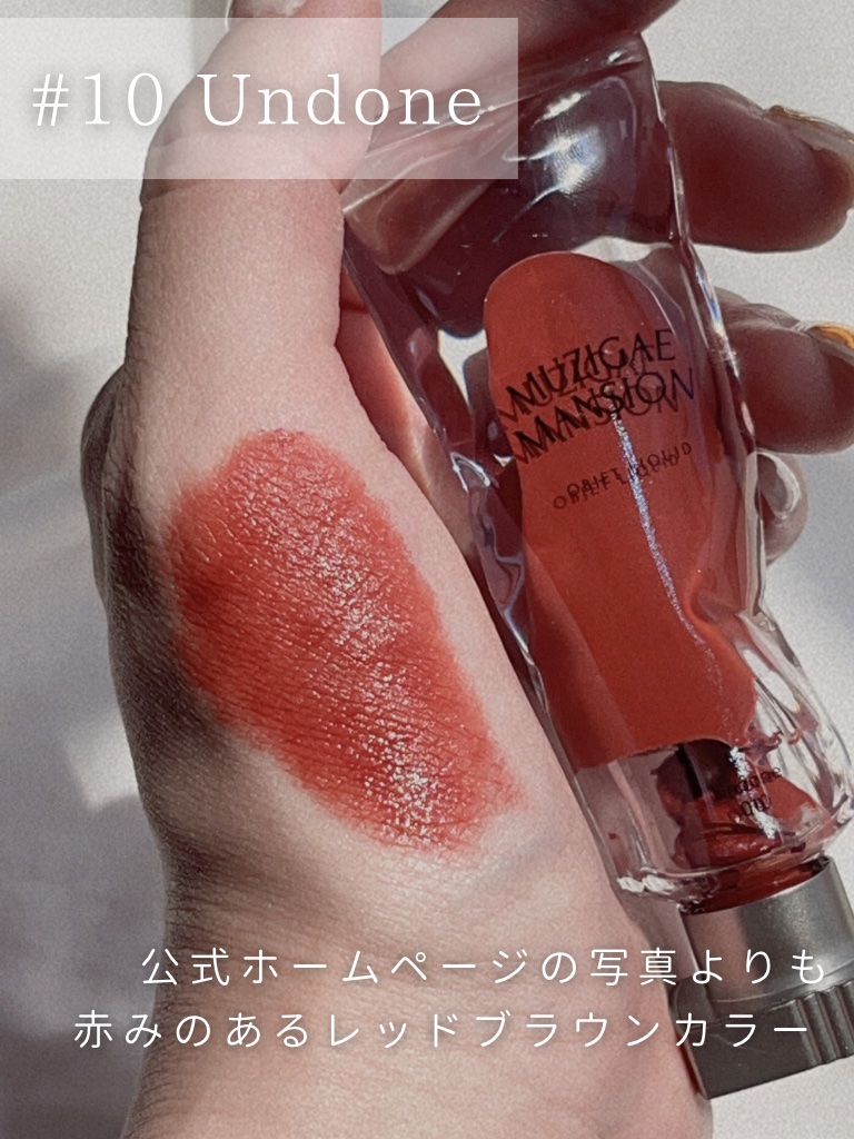 オブジェリキッド 010 Undone/MUZIGAE MANSION/口紅を使ったクチコミ（3枚目）